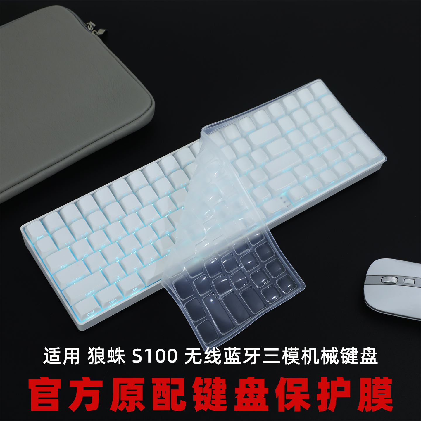 适用狼蛛S100机械键盘保护膜