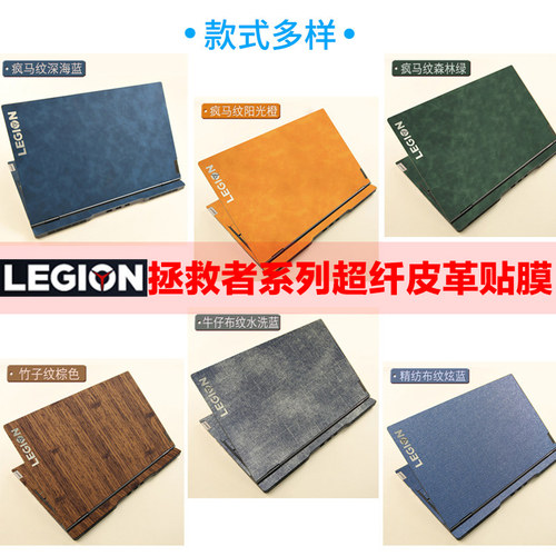 联想拯救者系列笔记本外壳皮革膜