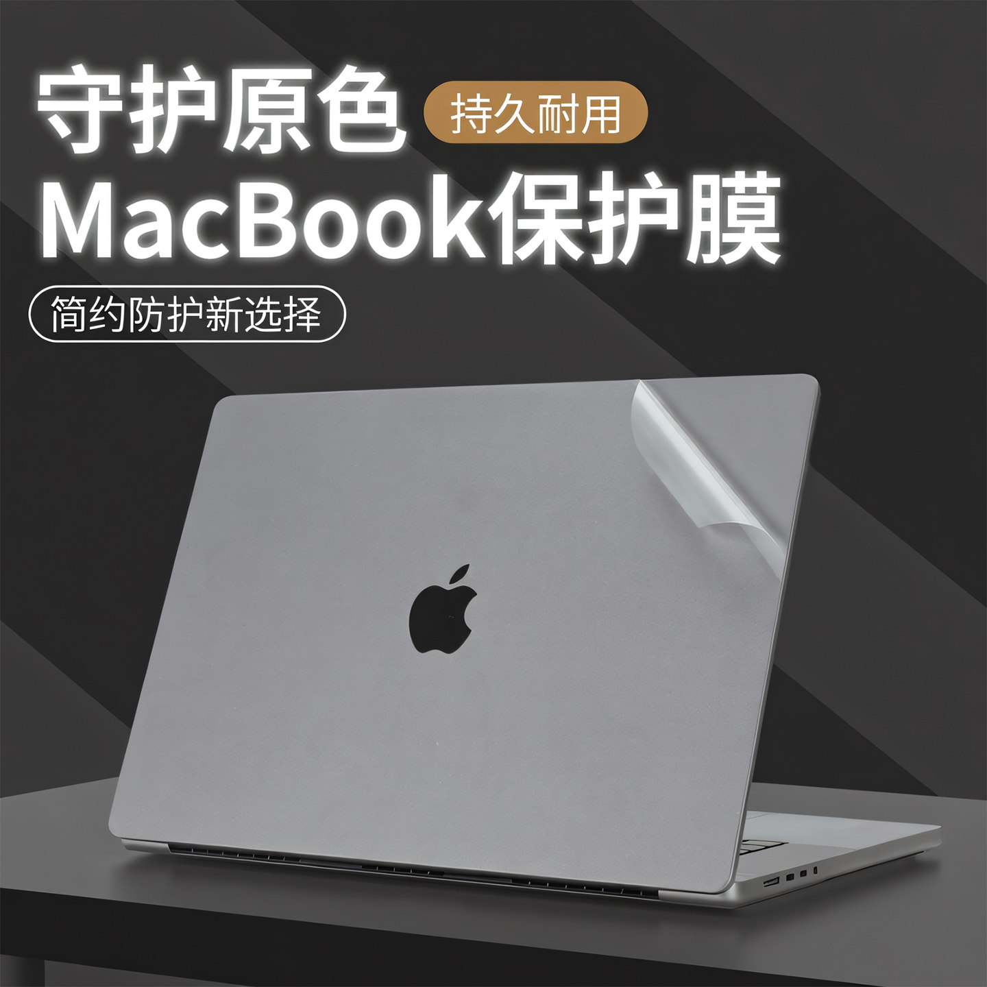 适用苹果MacBook电脑外壳机身膜