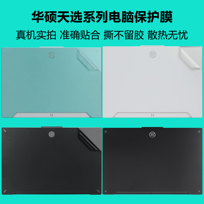 华硕天选5Pro外壳膜FX607英特尔笔记本保护膜天选4/3/2/Air透明机身膜FX507锐龙版电脑贴膜天选4plus全套贴纸 - 封面