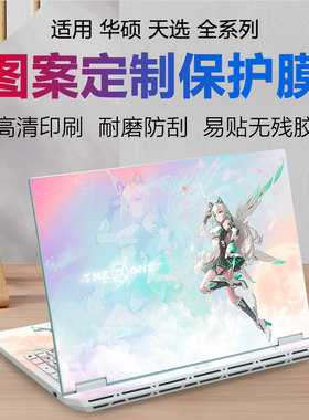 华硕天选系列来图定制电脑外壳膜