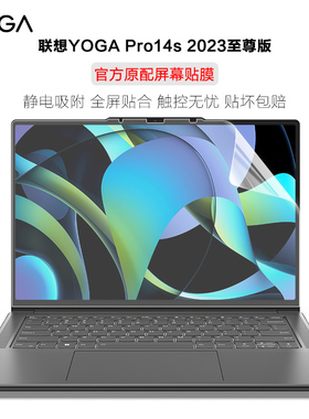 适用14.5寸联想yoga Pro 14s 2023至尊版电脑贴膜YOGA Pro14s IRP8D触控屏保护膜14s 2022屏保贴膜蓝光屏幕膜