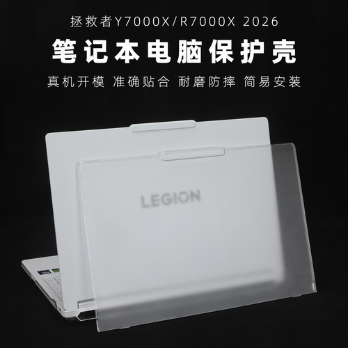 联想拯救者Y7000X2026电脑保护壳