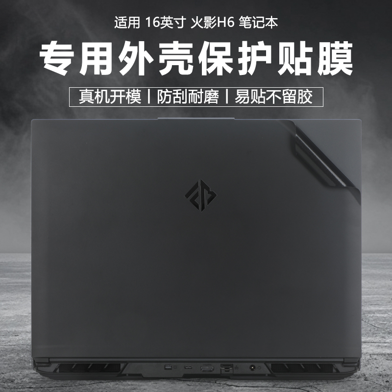 火影H6电脑全套外壳保护膜