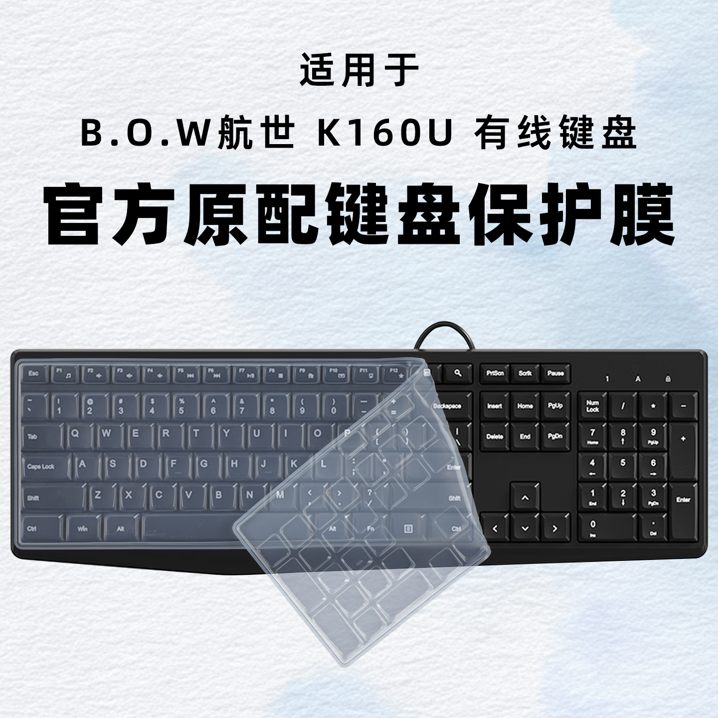适用B.O.W航世K160U键盘保护膜