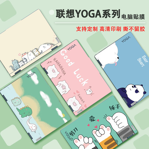 联想yoga系列图案定制电脑保护膜