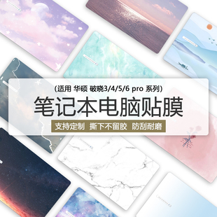 适用华硕破晓6定制保护膜PX563CA电脑贴纸破晓4/3/2炫彩外壳膜破晓Pro14笔记本机身贴膜Pro16彩膜键盘贴全套