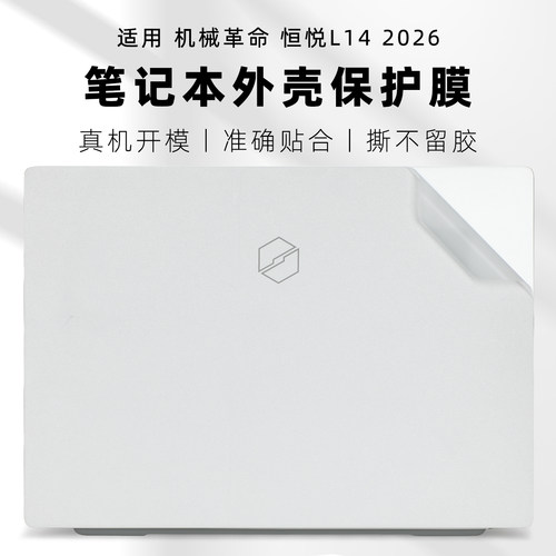 机械革命恒悦L14电脑贴膜外壳膜