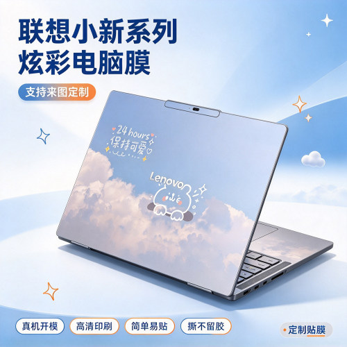 联想小新14系列炫彩贴膜来图定制