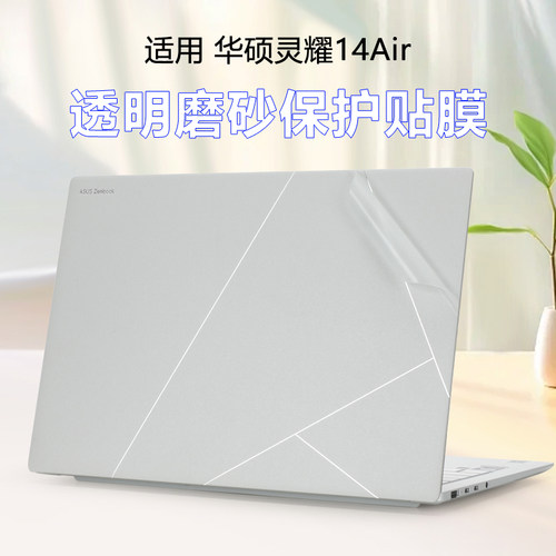 华硕灵耀14Air透明电脑贴膜