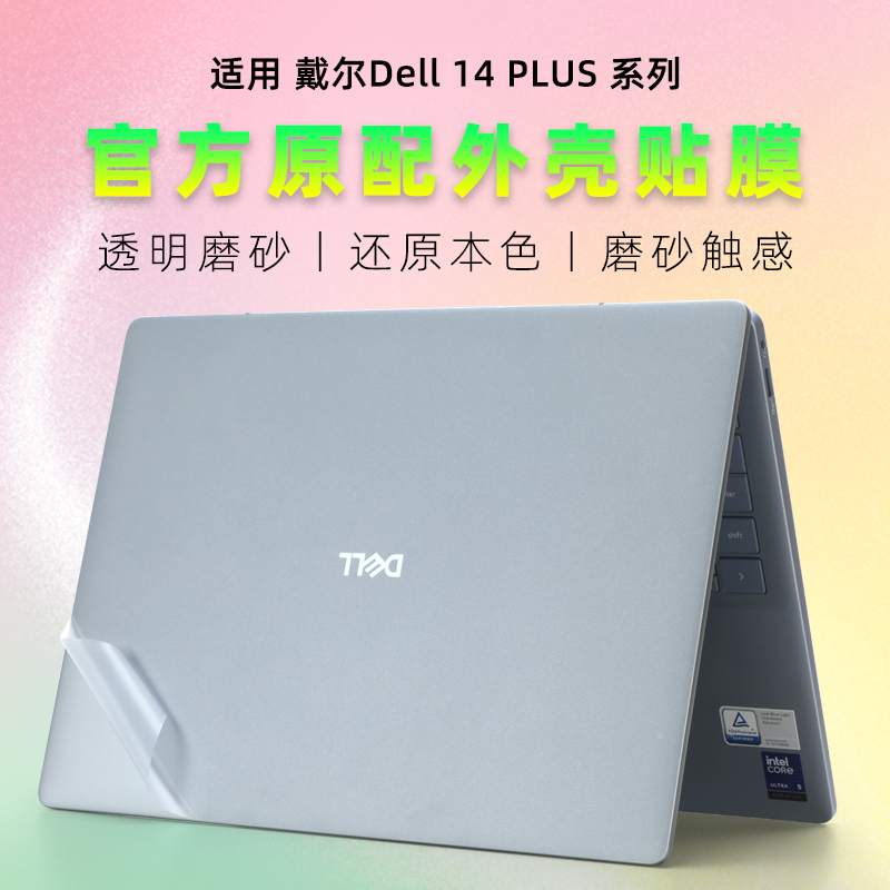 戴尔灵越14plus透明磨砂电脑膜