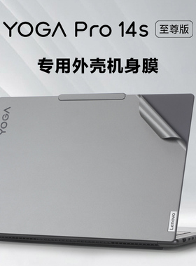 适用14.5英寸联想yoga Pro 14s 2023款至尊版笔记本外壳膜YogaPro14s IRP8D灰色机身保护膜透明磨砂电脑贴纸