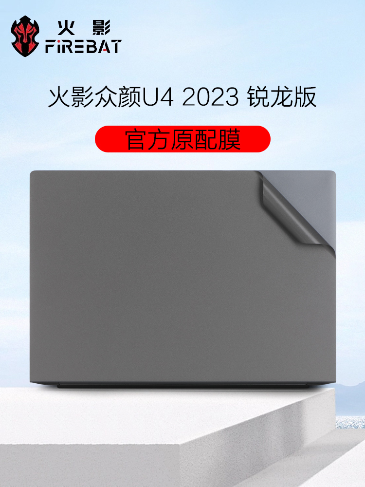 火影众颜U4电脑外壳机身贴纸膜