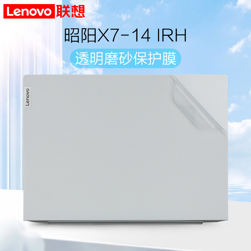 联想昭阳X7-14寸电脑机身保护膜