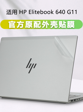 适用惠普Elitebook 640 G11透明磨砂电脑膜HSN-Q38C-4笔记本645 G9外壳膜1040 G6机身贴纸g3/4/5/6/7全套