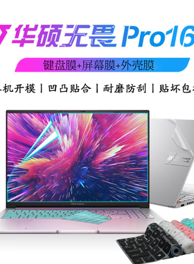 适用16寸华硕无畏Pro16 2025款电脑键盘保护膜16寸笔记本屏幕膜K6602Z硅胶透明按键套X1603Z防尘垫防蓝光钢化