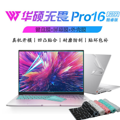 适用华硕无畏Pro16电脑保护膜