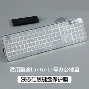 适用狼途L1静音键盘膜LT600机械键盘保护膜Lantu-L1电脑台式机硅胶透明按键防尘套凹凸垫罩键位全覆盖配件