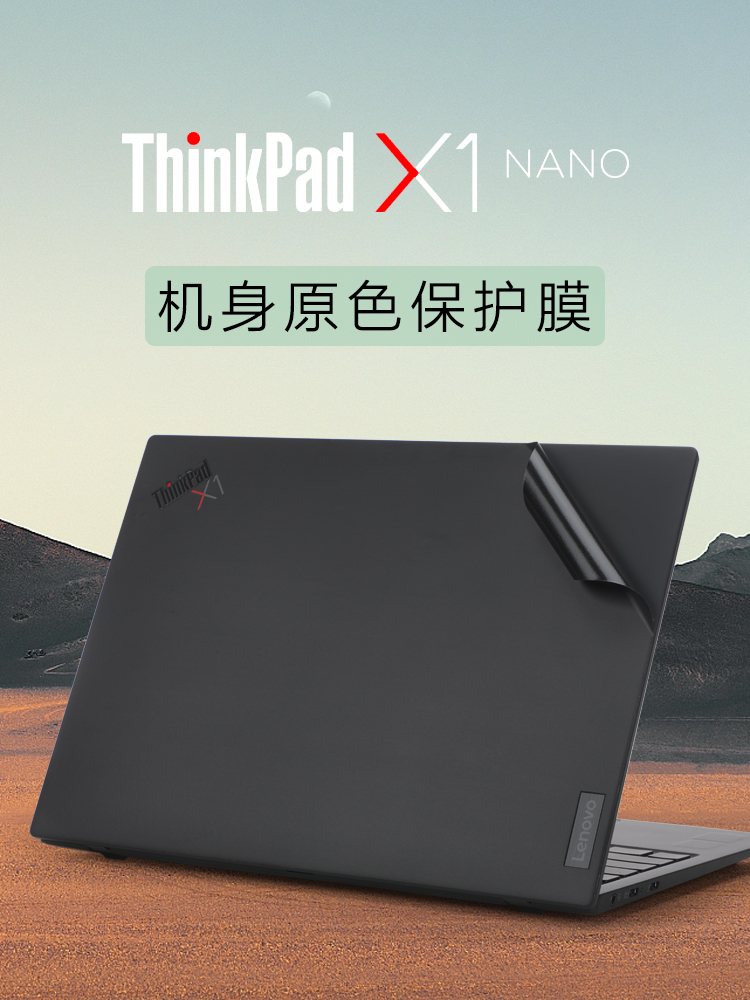 13寸ThinkPad X1 Nano笔记本外壳保护膜2023款13代i5i7电脑贴纸ThinkPad X1nano gen3/2/1原色保护套机身贴膜 3C数码配件 笔记本炫彩贴 原图主图