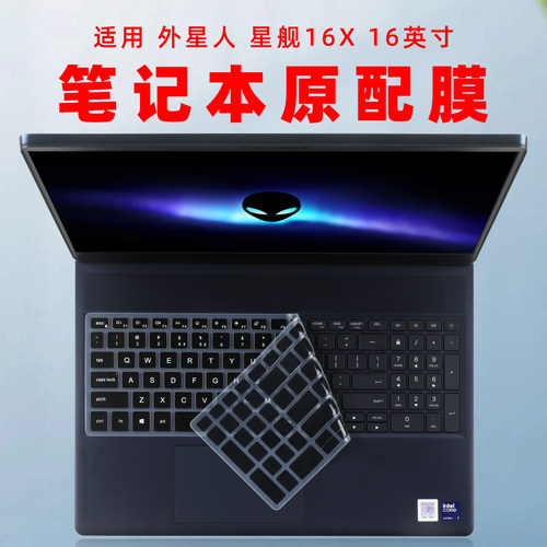 适用外星人星舰16X键盘保护膜