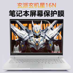 适用玄派玄机星16N笔记本屏幕膜16寸R7-7840HS电脑屏保贴膜MetamechBook01防蓝光钢化膜玄机星2024键盘保护膜