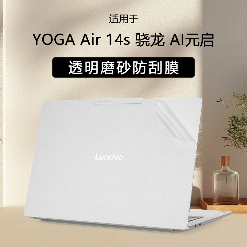 联想YOGAAir14s电脑透明贴纸