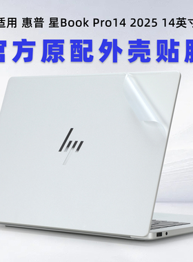适用于2025惠普星BookPro14保护膜TPN-Q307电脑贴纸14-fs笔记本外壳膜14-ew电脑盖膜14-fh透明磨砂机身贴膜