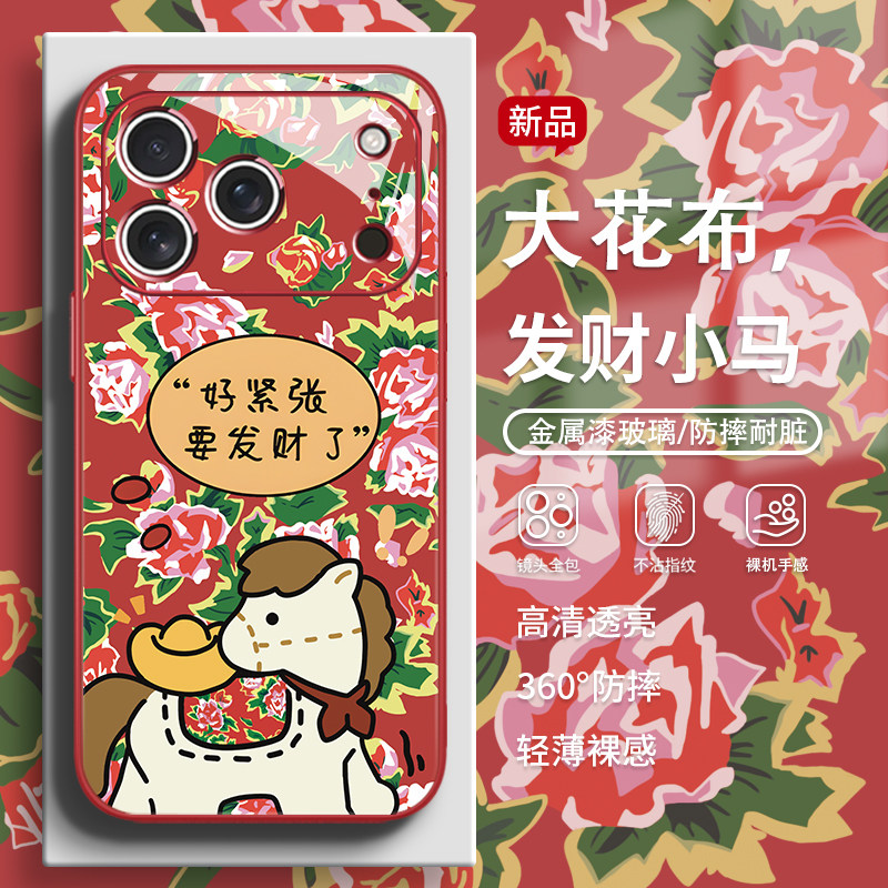 适用苹果17promax手机壳东北大花布iPhone16pro发财小马15plus防摔14个性13本命年12新年11马年xr玻璃xsmax套,3C数码配件,手机保护套/壳,淘宝优惠券,粉丝福利购,淘宝优惠卷