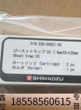 岛津鬼峰补集柱卡套?2柱芯，228-59921-92，正.议价