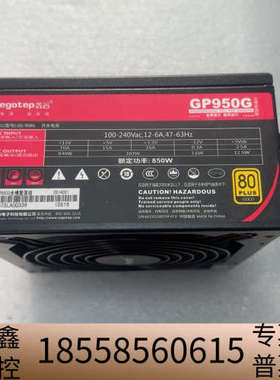 鑫谷GP950G金牌全模组电源，额定功率850W，80PLU.议价