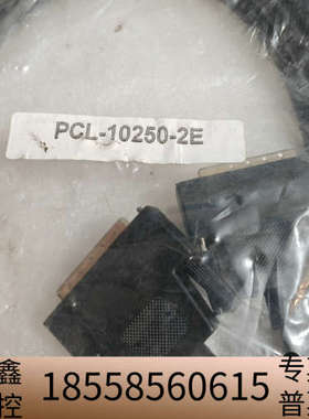 PCL-10250-2E连接线，黑色，完整。出于.议价
