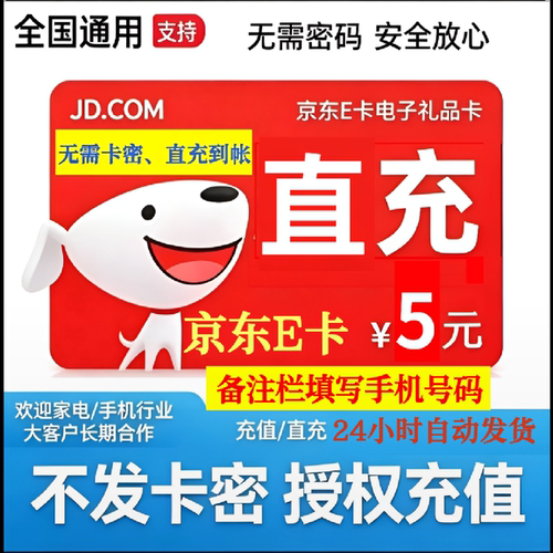 直充到账【每单限1份、备注填手机号】京东e卡1元5元直充非卡密