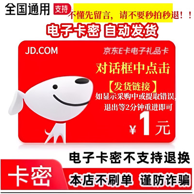 【防退款】小面值可拍多份京东e卡1元e卡2元5元10元20元自动发货