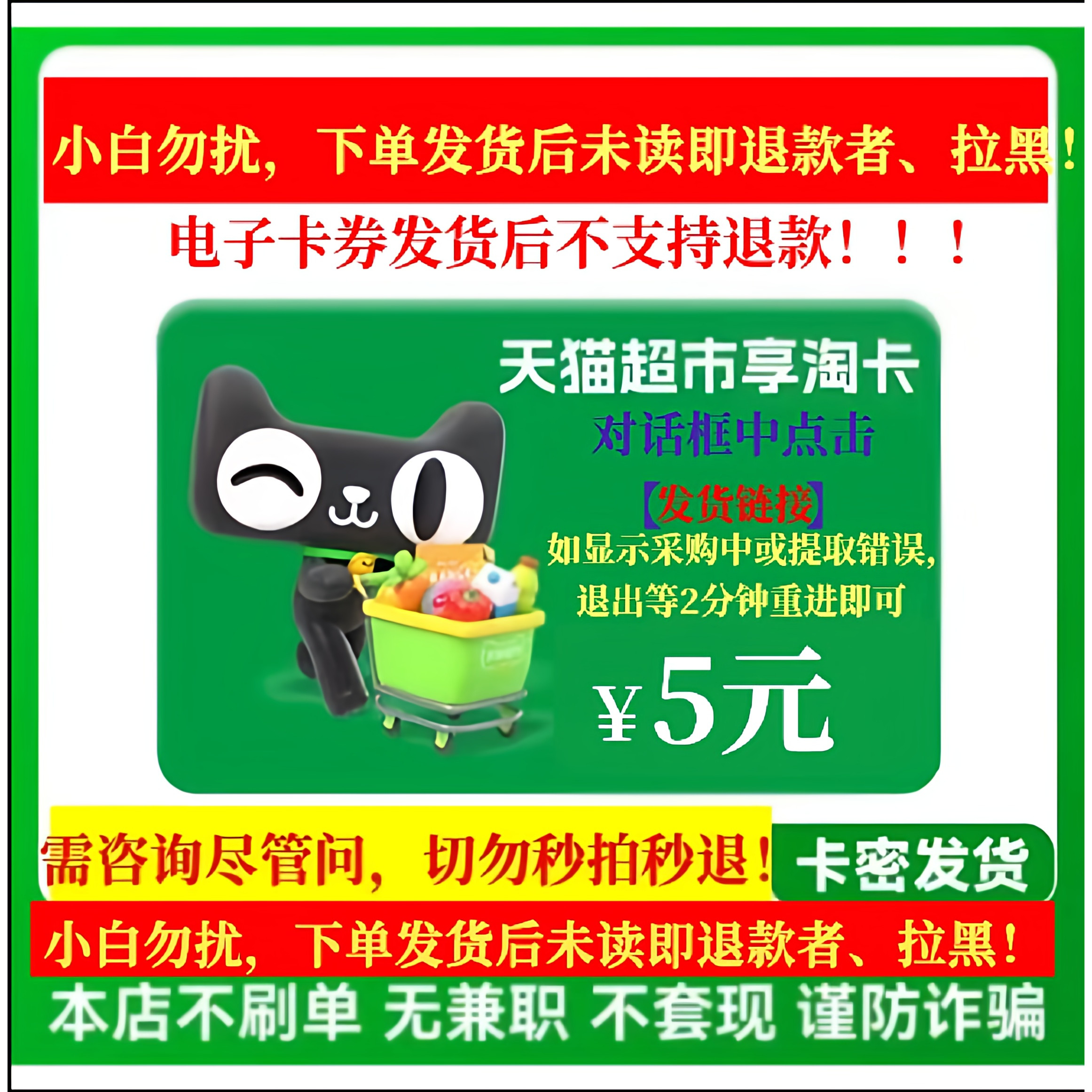 【防退款】天猫超市电子卡密5元天猫享淘卡谨防诈骗图片