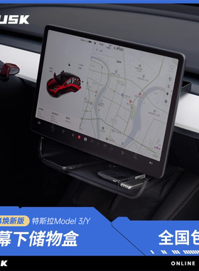 TUSK特斯拉中控屏幕下储物盒焕新款Model3Y大嘴托盘纸巾收纳盒ETC