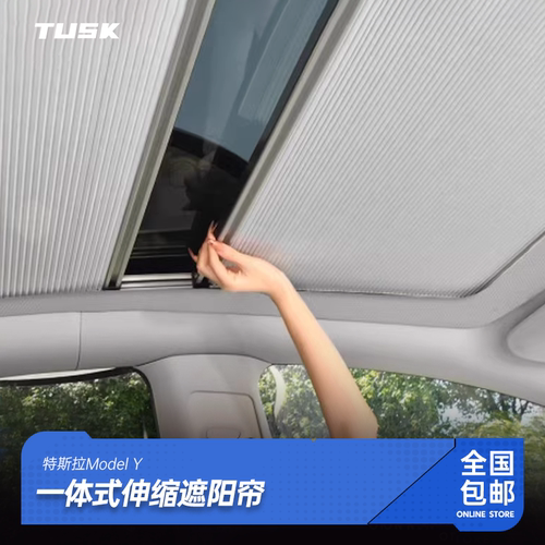 TUSK特斯拉modely天窗遮阳挡
