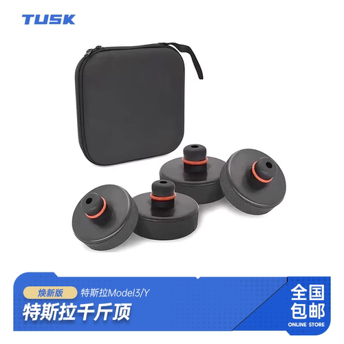 TUSK特斯拉千斤顶橡胶垫底盘