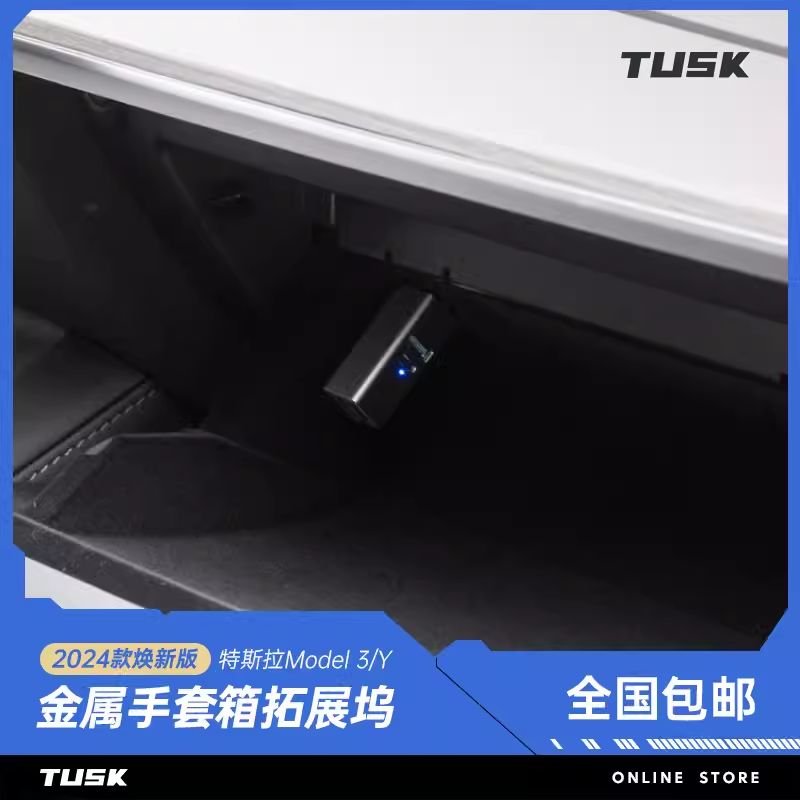 特斯拉model3/Y手套箱拓展坞