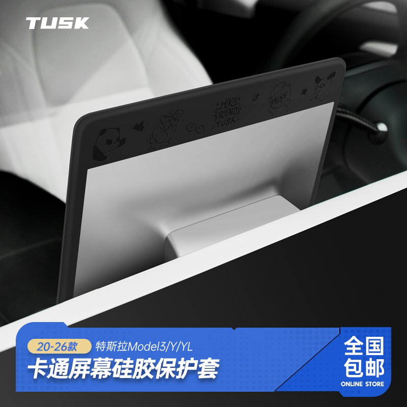 TUSK特斯拉Model3/Y/YL焕新版导航屏幕硅胶保护套壳膜配件