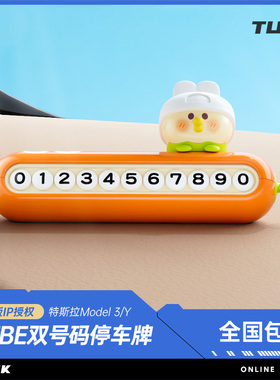 TUSK特斯拉model3/y小鹦鹉停车号码牌双号码挪车电话中控台摆件