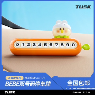 TUSK特斯拉model3/y小鹦鹉停车号码牌双号码挪车电话中控台摆件