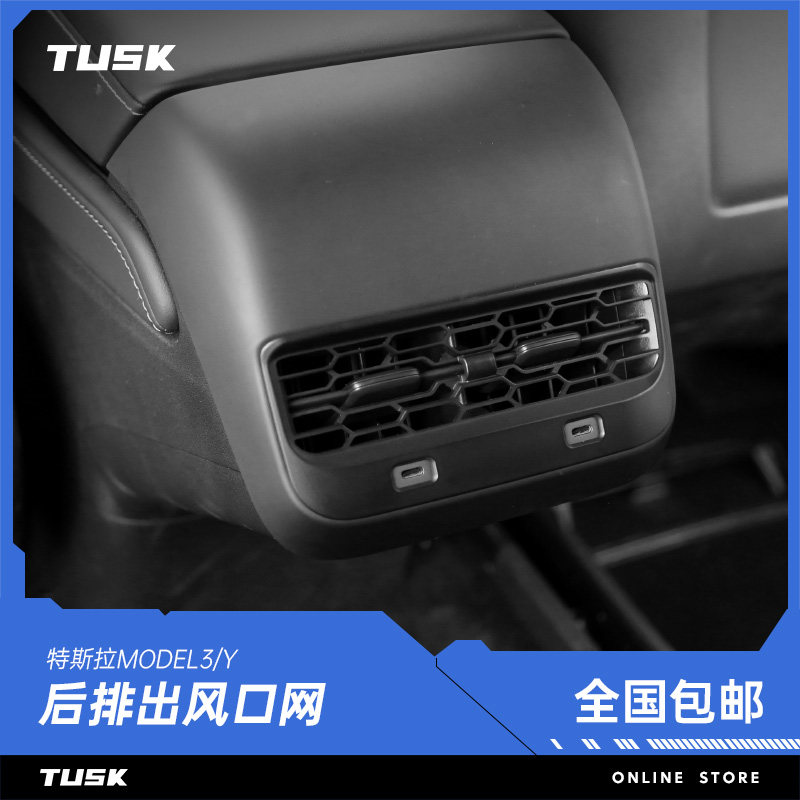 TUSK特斯拉Model3/Y后排出风口保护罩防堵装饰改装配件丫神器使用感如何?