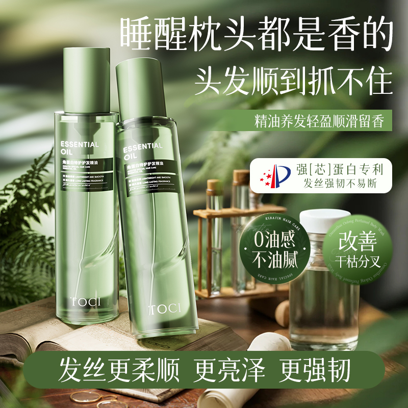 TOCI角蛋白护发精油留香柔顺修护干枯毛躁染烫受损清爽免洗发油女