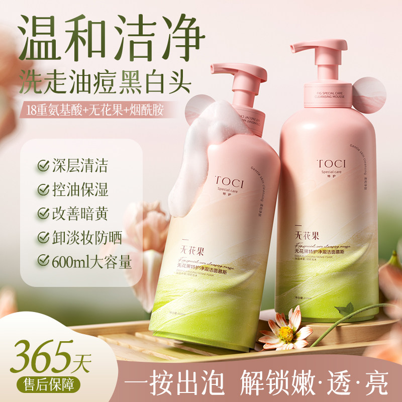 TOCI无花果洁面慕斯氨基酸深层清洁毛孔控油保湿去黑头温和敏感肌