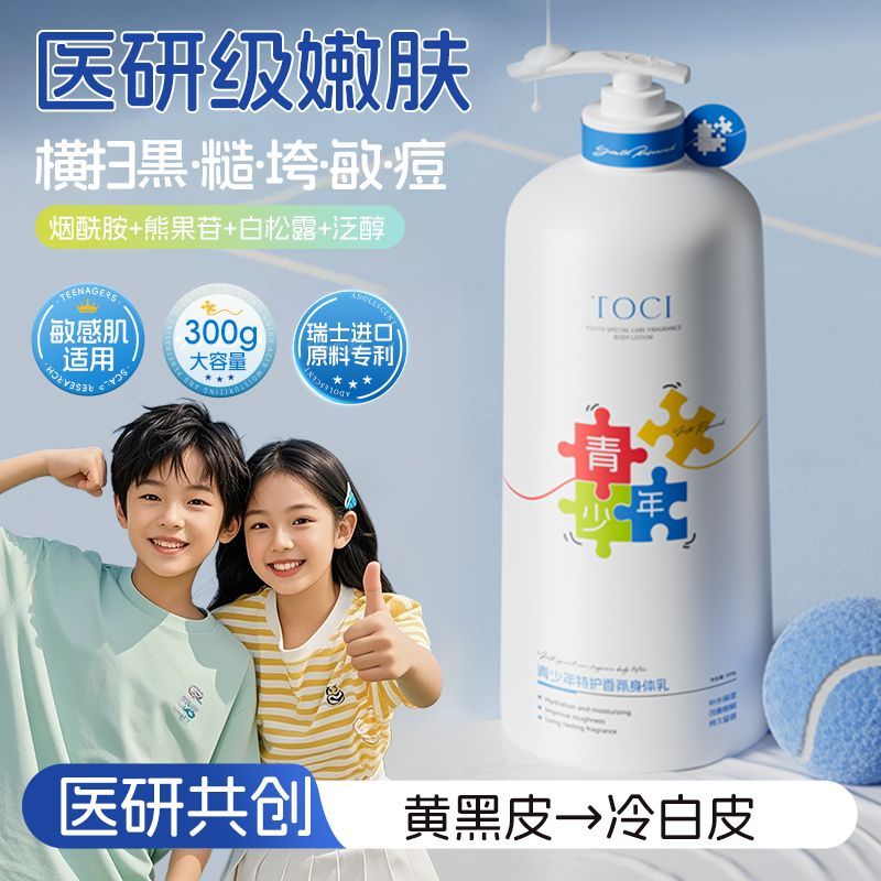 TOCI青少年特护香氛身体乳焕白去鸡皮保湿滋润不粘腻久留香大容量