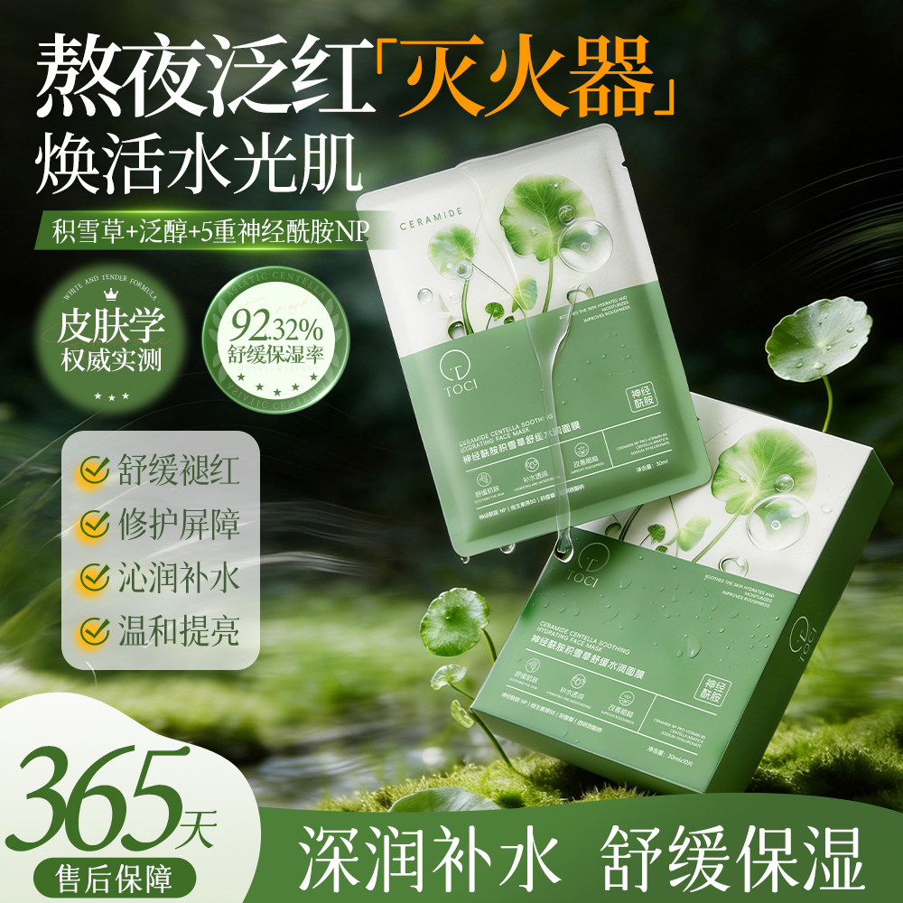 TOCIB5积雪草面膜修护补水保湿晒后舒缓敏肌可用熬夜提亮肤色正品