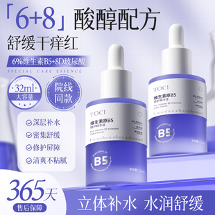TOCI 6%B5精华液舒缓保湿修护屏障修红收毛孔去黄提亮去闭口粉刺