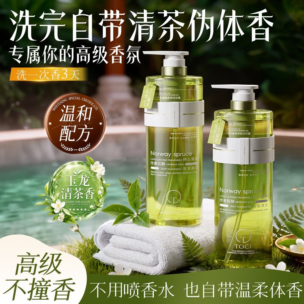 TOCI玉龙清茶香氛沐浴露深层清洁持久留香保湿滋润大容量家庭装女