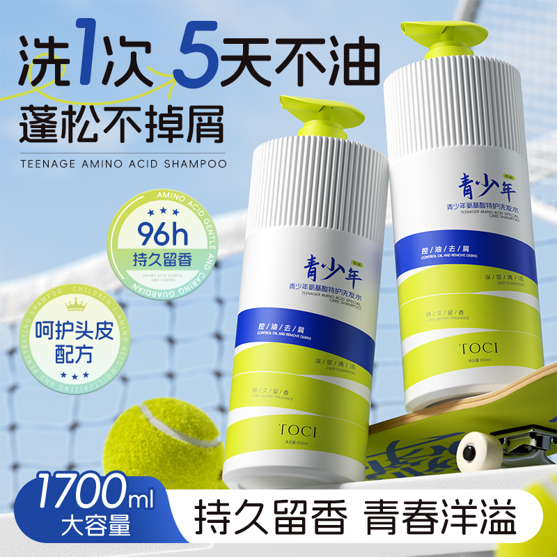 TOCI青少年洗发水控油蓬松去屑止痒持久留香氨基酸净澈护发洗发露