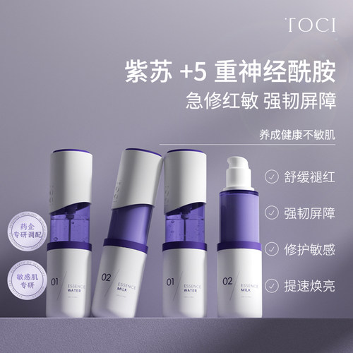 TOCI紫苏神经酰胺精粹水乳套装舒缓修护敏感肌屏障平衡水油